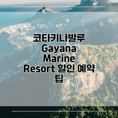코타키나발루 Gayana Marine Resort 할인 예약 팁