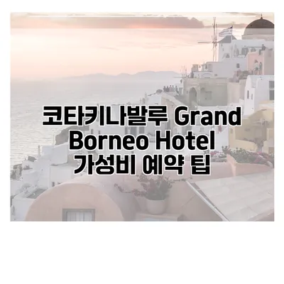 코타키나발루 Grand Borneo Hotel 가성비 예약 팁