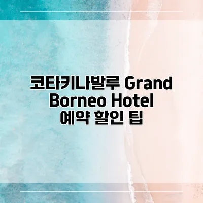 코타키나발루 Grand Borneo Hotel 예약 할인 팁