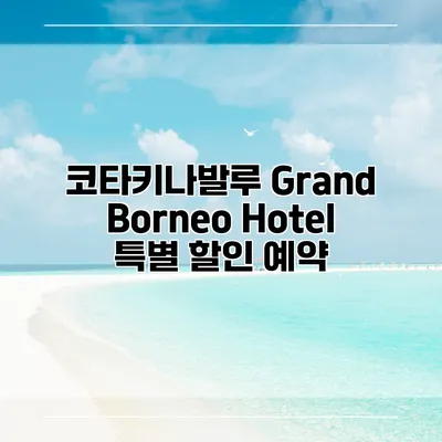 코타키나발루 Grand Borneo Hotel 특별 할인 예약