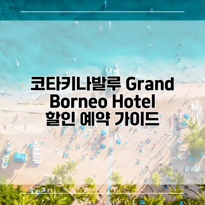 코타키나발루 Grand Borneo Hotel 할인 예약 가이드