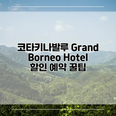 코타키나발루 Grand Borneo Hotel 할인 예약 꿀팁