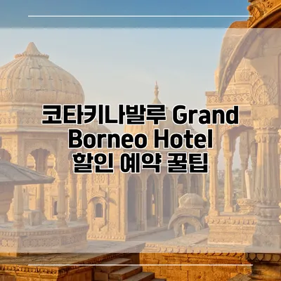 코타키나발루 Grand Borneo Hotel 할인 예약 꿀팁