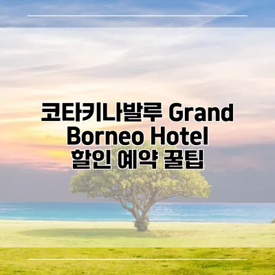코타키나발루 Grand Borneo Hotel 할인 예약 꿀팁