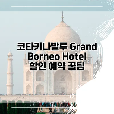 코타키나발루 Grand Borneo Hotel 할인 예약 꿀팁