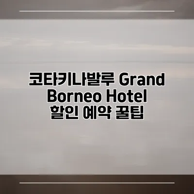 코타키나발루 Grand Borneo Hotel 할인 예약 꿀팁