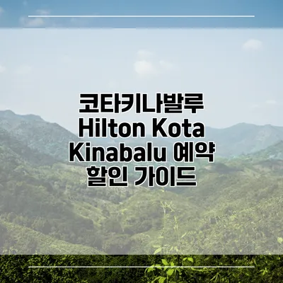 코타키나발루 Hilton Kota Kinabalu 예약 할인 가이드