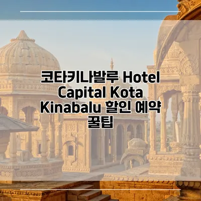 코타키나발루 Hotel Capital Kota Kinabalu 할인 예약 꿀팁