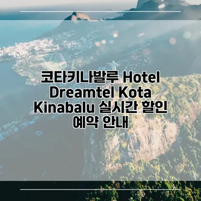코타키나발루 Hotel Dreamtel Kota Kinabalu 실시간 할인 예약 안내