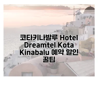 코타키나발루 Hotel Dreamtel Kota Kinabalu 예약 할인 꿀팁