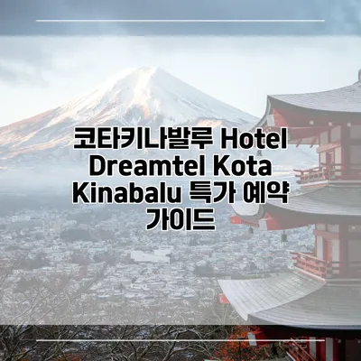 코타키나발루 Hotel Dreamtel Kota Kinabalu 특가 예약 가이드