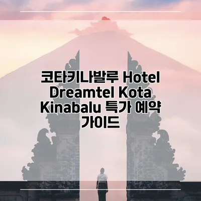 코타키나발루 Hotel Dreamtel Kota Kinabalu 특가 예약 가이드