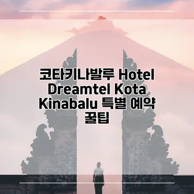 코타키나발루 Hotel Dreamtel Kota Kinabalu 특별 예약 꿀팁