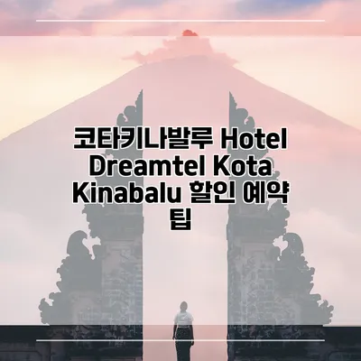코타키나발루 Hotel Dreamtel Kota Kinabalu 할인 예약 팁