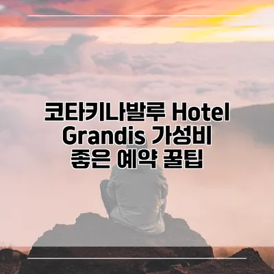 코타키나발루 Hotel Grandis 가성비 좋은 예약 꿀팁
