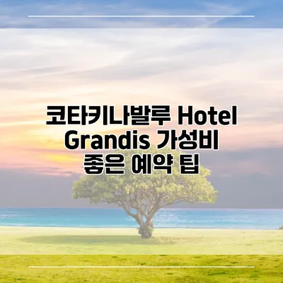 코타키나발루 Hotel Grandis 가성비 좋은 예약 팁