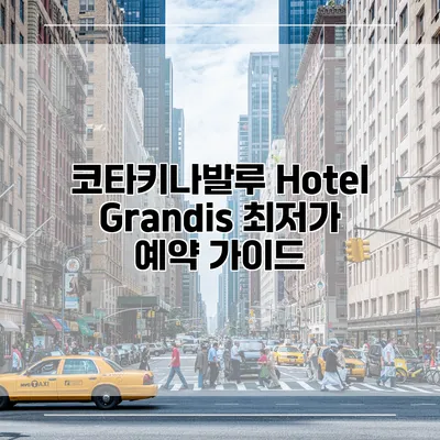 코타키나발루 Hotel Grandis 최저가 예약 가이드