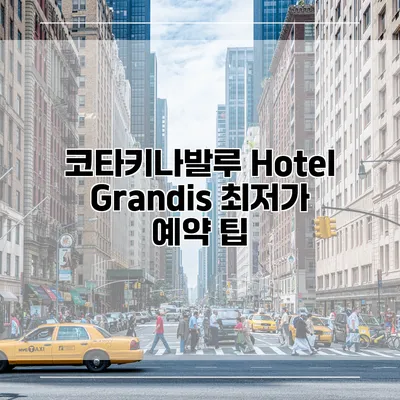 코타키나발루 Hotel Grandis 최저가 예약 팁