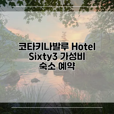 코타키나발루 Hotel Sixty3 가성비 숙소 예약
