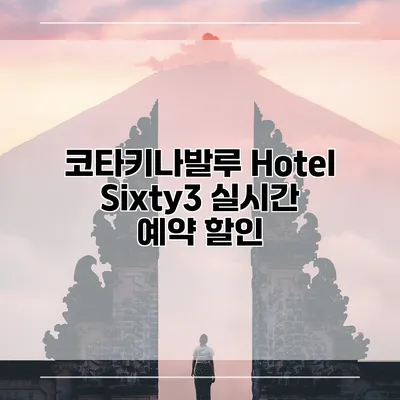 코타키나발루 Hotel Sixty3 실시간 예약 할인