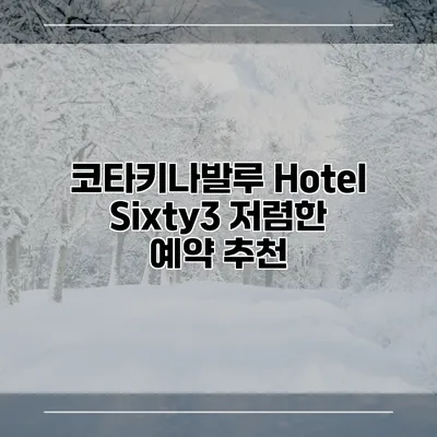 코타키나발루 Hotel Sixty3 저렴한 예약 추천