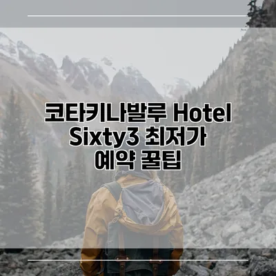 코타키나발루 Hotel Sixty3 최저가 예약 꿀팁