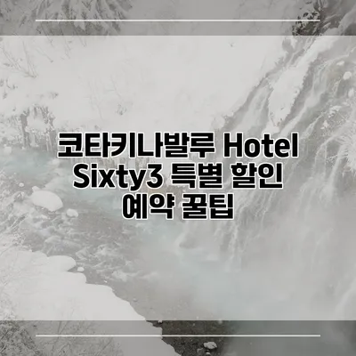코타키나발루 Hotel Sixty3 특별 할인 예약 꿀팁