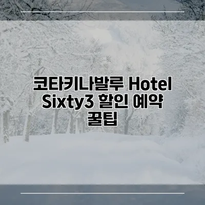코타키나발루 Hotel Sixty3 할인 예약 꿀팁