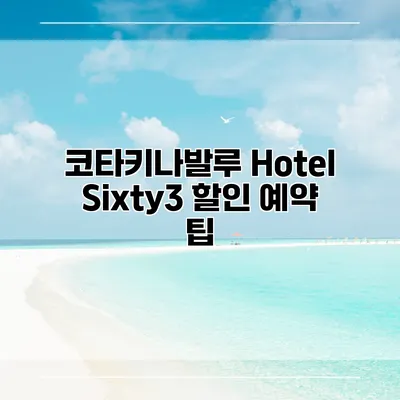 코타키나발루 Hotel Sixty3 할인 예약 팁