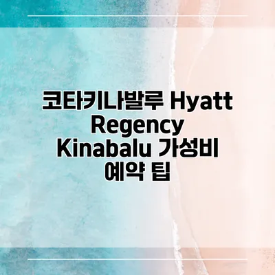 코타키나발루 Hyatt Regency Kinabalu 가성비 예약 팁