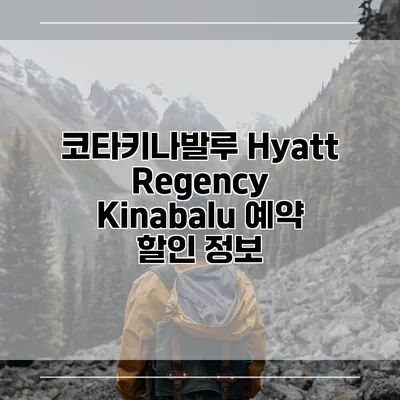 코타키나발루 Hyatt Regency Kinabalu 예약 할인 정보