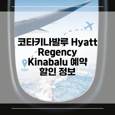 코타키나발루 Hyatt Regency Kinabalu 예약 할인 정보
