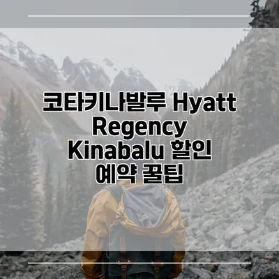 코타키나발루 Hyatt Regency Kinabalu 할인 예약 꿀팁