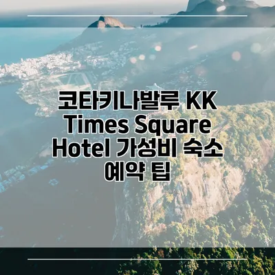 코타키나발루 KK Times Square Hotel 가성비 숙소 예약 팁