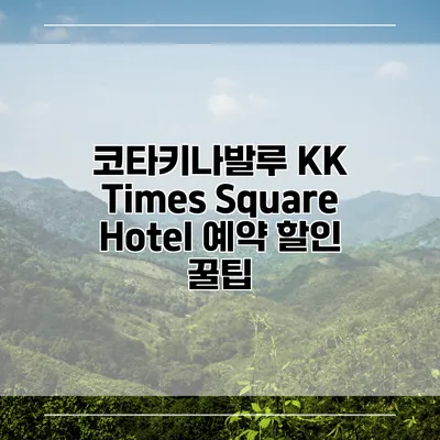 코타키나발루 KK Times Square Hotel 예약 할인 꿀팁