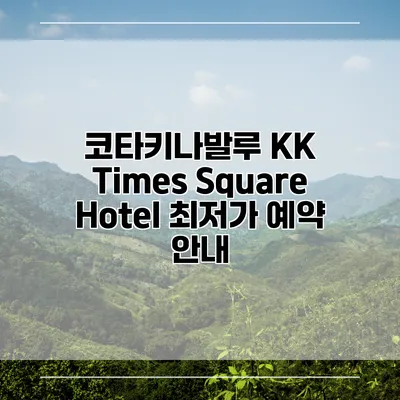 코타키나발루 KK Times Square Hotel 최저가 예약 안내