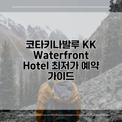 코타키나발루 KK Waterfront Hotel 최저가 예약 가이드