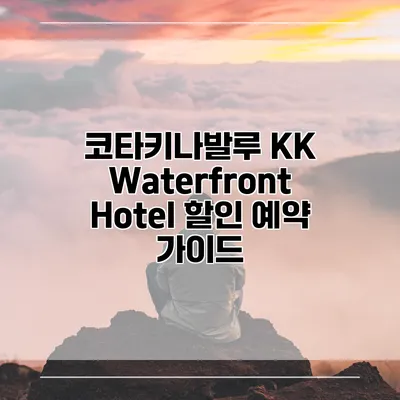 코타키나발루 KK Waterfront Hotel 할인 예약 가이드