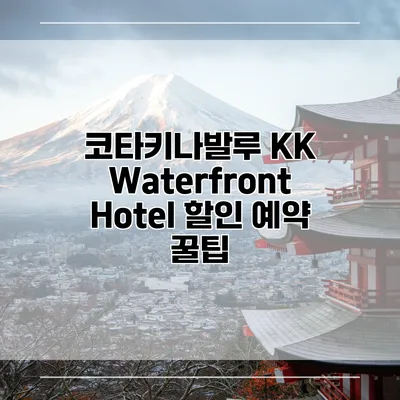 코타키나발루 KK Waterfront Hotel 할인 예약 꿀팁