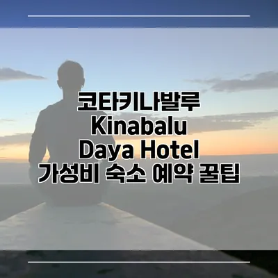 코타키나발루 Kinabalu Daya Hotel 가성비 숙소 예약 꿀팁