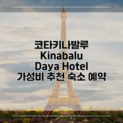 코타키나발루 Kinabalu Daya Hotel 가성비 추천 숙소 예약