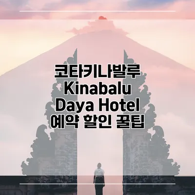 코타키나발루 Kinabalu Daya Hotel 예약 할인 꿀팁