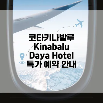 코타키나발루 Kinabalu Daya Hotel 특가 예약 안내