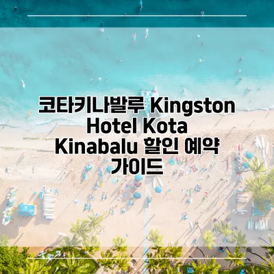 코타키나발루 Kingston Hotel Kota Kinabalu 할인 예약 가이드