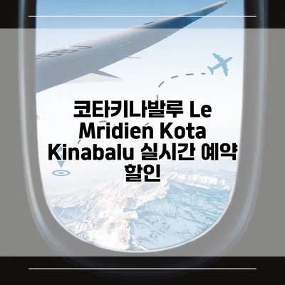 코타키나발루 Le Mridien Kota Kinabalu 실시간 예약 할인