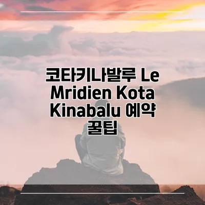 코타키나발루 Le Mridien Kota Kinabalu 예약 꿀팁