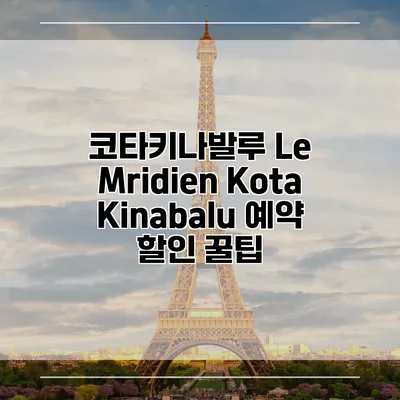코타키나발루 Le Mridien Kota Kinabalu 예약 할인 꿀팁