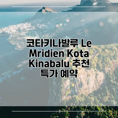 코타키나발루 Le Mridien Kota Kinabalu 추천 특가 예약