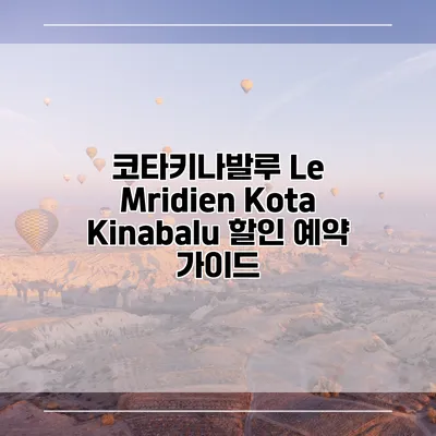 코타키나발루 Le Mridien Kota Kinabalu 할인 예약 가이드