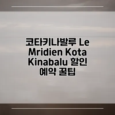 코타키나발루 Le Mridien Kota Kinabalu 할인 예약 꿀팁